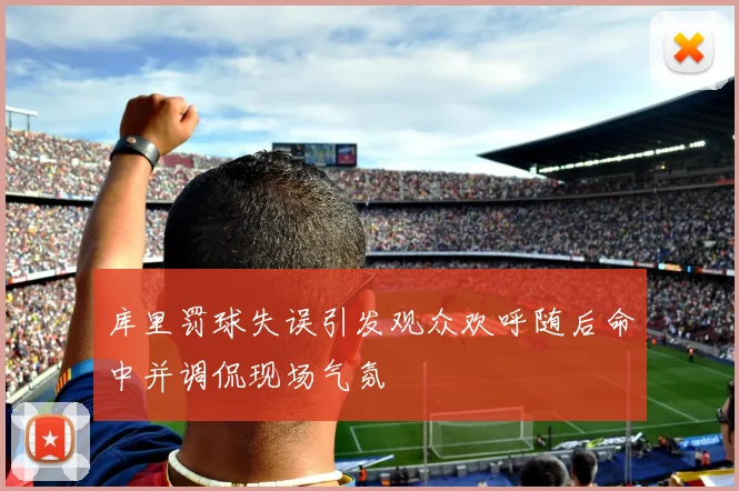 库里罚球失误引发观众欢呼随后命中并调侃现场气氛
