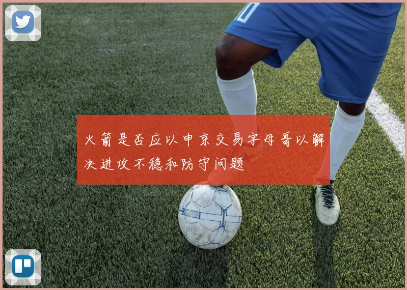 火箭是否应以申京交易字母哥以解决进攻不稳和防守问题