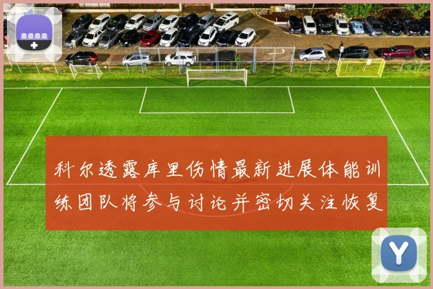 科尔透露库里伤情最新进展体能训练团队将参与讨论并密切关注恢复情况