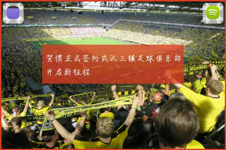贺惯正式签约武汉三镇足球俱乐部开启新征程