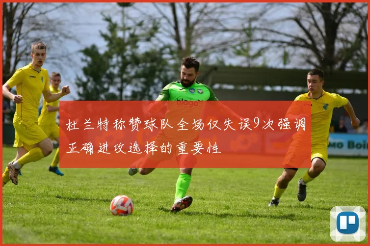 杜兰特称赞球队全场仅失误9次强调正确进攻选择的重要性