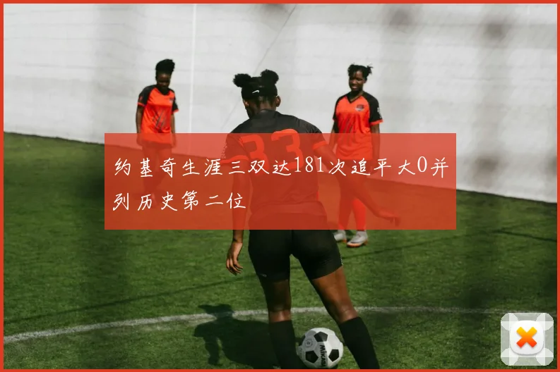约基奇生涯三双达181次追平大O并列历史第二位