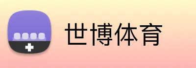 世博体育 Logo
