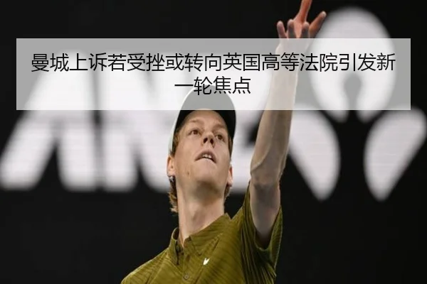 曼城上诉若受挫或转向英国高等法院引发新一轮焦点
